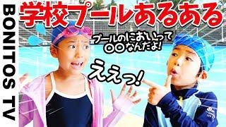 【あるある #61】学校 プール あるある 小学生 &幼稚園児  爆笑 寸劇ごっこ なりきり チャレンジ！   -Bonitos TV- 