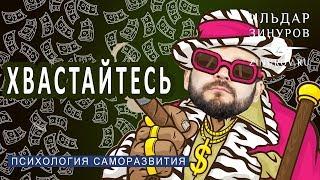 ХВАСТАЙТЕСЬ! ЭТО ПОЛЕЗНО / ИЛЬДАР ЗИНУРОВ