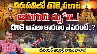 తిరుపతిలో తొక్కిసలాట..! : High Tension in Tirupati | Havy Rush at Tirumala | RED TV Telugu