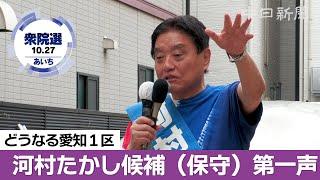 2024衆院選愛知1区・河村たかし候補（保守）の第一声【ノーカット】