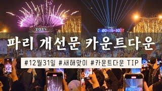  파리 여행 - 2024 파리 개선문 새해 카운트다운의 모든것(파리 개선문 카운트다운 팁, Countdown to the Arc de Triomphe in Paris)