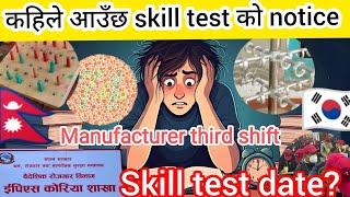 Eps skill test को notice कहिले आउँछ? Eps manufacturer third shift skill test 2025? Skill test news