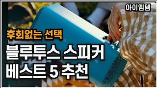 음질 좋은 블루투스 스피커 추천 베스트 5 2023년 |최고의 음질은? |휴대용,캠핑용,가정용 | JBL플립,하만카돈,보스,소니,샤오미