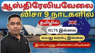  2 வாரங்களில் ஆஸ்திரேலிய வேலை விசா | Australian Work Visa Tamil | Visa in 2 weeks