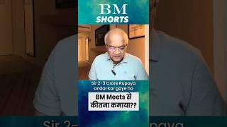 BM Meets से कीतना कमाया?? #shorts #bmmeets