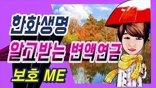 정닥터 착한보험연구소 [ 127번째 증권분석 ] 보호me가 알려주는 한화생명 알고받는 변액연금