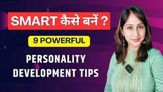 SMART कैसे बनें ? 9 Tips To Develop A Smart & Active Personality by Dr. Shikha Sharma Rishi