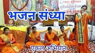 भजन संध्या |श्री हरि कथा योजना की भजन टोली | एकल अभियान |Bhajan Sandhya | Lakhimpur @dharmjigyasa