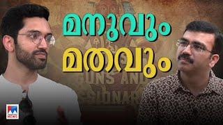 ‘അയ്യപ്പഭക്തര്‍ വാവരെ വണങ്ങരുതെന്ന് പറഞ്ഞാലെങ്ങനെ സമ്മതിക്കും?’ | Manu S Pillai ​| Interview