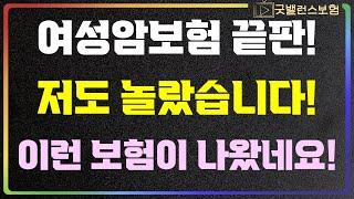 여성암보험 고민하지 말고 현재 시점에는 이게 정답입니다.