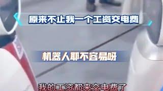 【有灵魂的机器人】原来不止我一个工资交电费，机器人也不容易啊