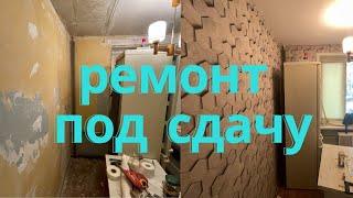 Ремонт под сдачу квартиры за 100 тысяч.