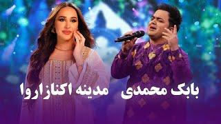 اجرای دو آهنگ زیبای از بابک محمدی و مدینه اکنازاروا