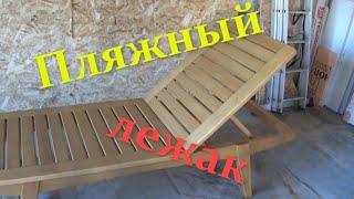 Моё видение пляжного лежака или шезлонга Making a chaise longue