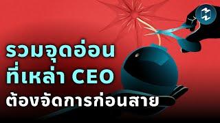 รวมจุดอ่อนที่เหล่า CEO ต้องจัดการก่อนสาย | Mission To The Moon EP.2149