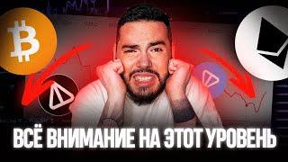  Крипторынок на грани: биткоин и эфириум в опасности! Разбираем TON и NOT