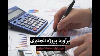 برآورد پروژه های ساختمانی | اساسات برآورد | Engineering Project cost Estimation