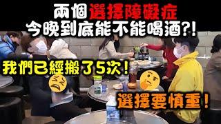 【惡搞】選擇障礙症的兩人對上一起讓旁人都要瘋了!到底要想到何時!?