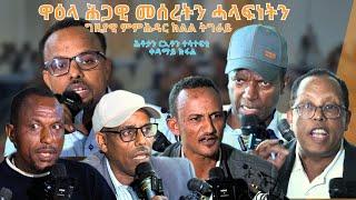 TMH - ሕቶታን ርኢቶን ተሳተፍቲ ዋዕላ ሕጋዊ መሰረትን ሓላፍነትን ግዚያዊ ምምሕዳር ክ/ትግራይ