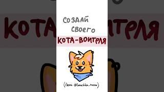 Создай своего кота-воителя!    #warriorscats #котывоители #сонушка #КВ #sonushka #Арт #Мейкер #Кот