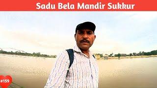 Sadu Bela Mandir Sukkur #NHTraveller