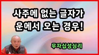 사주에 없는 글자가 운에서 오는 경우!