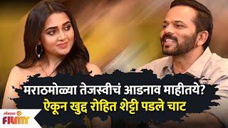 Exclusive-Tejasswi Prakashने आपलं मराठी आडनाव सांगताच Rohit Shettyचं धमाल Reaction पाहा | CH3