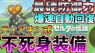 【無敵装備】ティアキンで理論上一番硬い装備と自動回復を組み合わせた不死身装備のご紹介！【ゼルダの伝説】