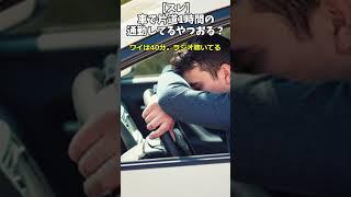 【スレ】車で片道1時間の通勤をしているやつおる？