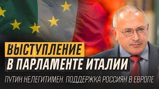 Выступление в парламенте Италии – Путин нелегитимен, поддержка россиян в Европе | Блог Ходорковского