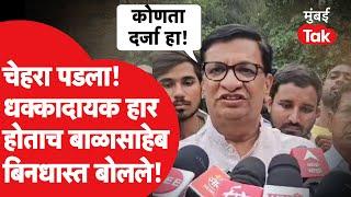 Balasaheb Thorat Sangamner Election Result: पराभवानंतर थोरात समोर आले, नाराज होत थेटच बोलले