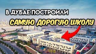 ЧЕМУ УЧАТ ДЕТЕЙ ЗА 65.000$ ГОД? Эксклюзивный обзор школы пансиона в Дубае