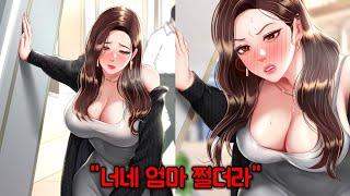 [문슐랭 가이드] 학폭 가해자의 엄마를 빼앗는 만화 《엄마 먼저 드세요》