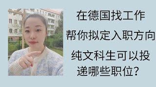 在德国找工作，如何拟定求职方向，哪些职位适合文科生投？德国求职全分享