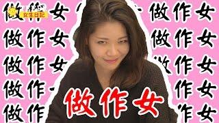 【TEEPR 女生日記 Girl's Diary 】"做作女"無所不在!!!