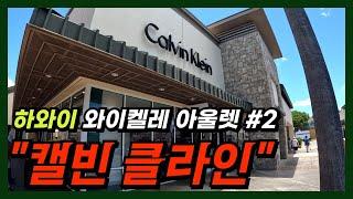 하와이 캘빈클라인 와이켈레 프리미엄 아울렛 최소 25% 최대 70% 할인  싸다싸  |하와이쇼핑|하와이아울렛|하와이신혼여행| [하와이 EP.3]