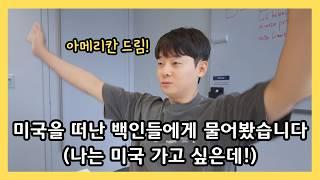 미국을 떠나는 백인들에게 물어봤습니다. 나는 미국 가고 싶은데! 아메리칸드림!