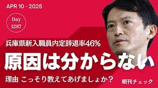原因は分からない 兵庫県新入職員内定辞退率４６％　斎藤知事 こっそり理由を教えてあげましょうか／真摯に聞き流す パワハラ謝罪はした？ していない？