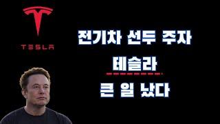 #테슬라 큰 일 났다