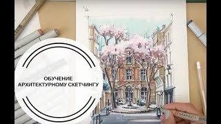 Уроки рисования - рисуем городской пейзаж маркерами Sketchmarker