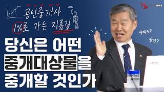 공인중개사 합격 후, 뭘 중개해야 돈 벌까? 당신의 성공을 위한 선택은?_ #중개실무교육 #부동산중개실무 #중개마스터 #네오비비즈아카데미