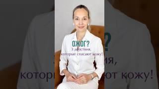 99% родителей совершают ошибки при обработке ожога у детей. Теперь ты знаешь, как правильно! #ожоги