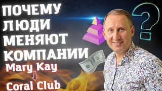 Почему люди меняют сетевые компании | Mary Kay  Coral Club