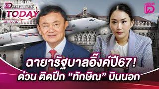  LIVE : ฉายารัฐบาลอิ๊งค์ปี 67! ด่วนติดปีก "ทักษิณ" บินนอก | DAILYNEWS TODAY 23/12/67