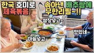 [헝가리부부] K-호미를 선물로 드리고 배추쌈에 제육볶음 무한리필로 먹었습니다!! / 제육볶음을 처음 드시는 장인장모님 반응은?! / #제육볶음 #제육볶음만들기