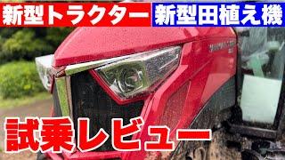 【最新農機】33馬力トラクター　6条植えディーゼル田植え機 新車レビュー【ヤンマー】