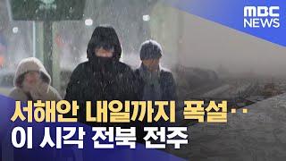 서해안 내일까지 폭설‥이 시각 전북 전주 (2025.01.08/뉴스투데이/MBC)