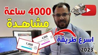 اسرع طريقة لتحقيق 4000 ساعة مشاهدة|4000 ساعة و 1000مشترك بطرقة قانونية ومضمونة 2023