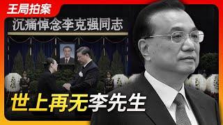 Wang's News Talk| There is no more Mr. Li Keqiang in the world