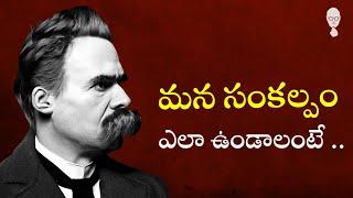 PHILOSOPHY : లైఫ్ పైన నిరాశ నిన్ను నాశనం చేస్తుంది  || Nietzsche || Think Telugu Podcast